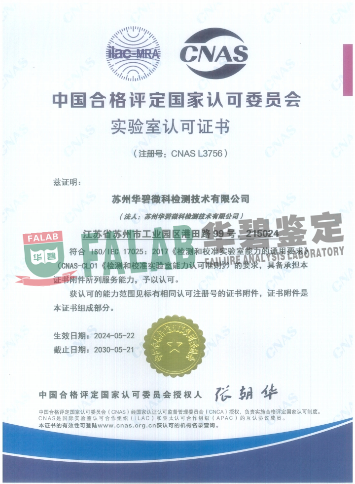 苏州检测CNAS证书（苏证号：CNAS L3756)